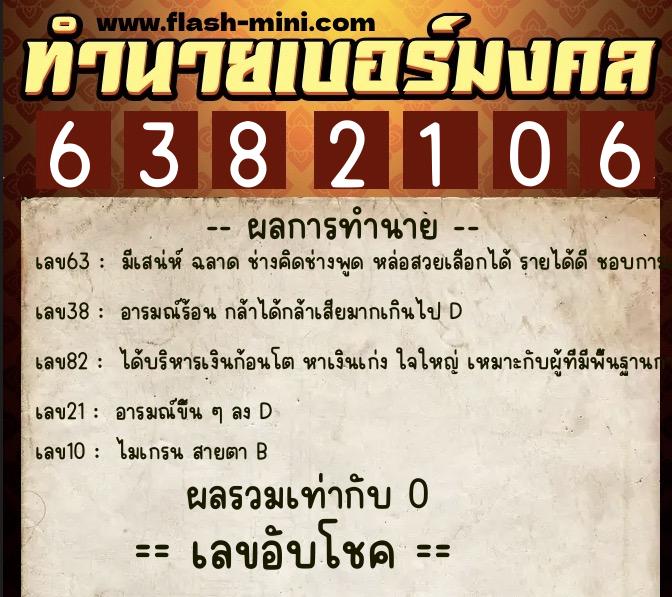 ทำนายเบอร์มงคล 0XX-6382106 ทำนายเบอร์มงคล หมายเลข 085-638210 ทำนายเบอร์มงคล 0XX-6382106 ทำนายเบอร์มงคล หมายเลข 085-638210