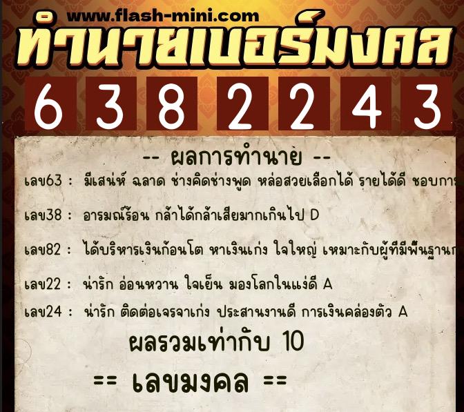 ทำนายเบอร์มงคล 0XX-6382243  ทำนายเบอร์มงคล หมายเลข 082-638224 