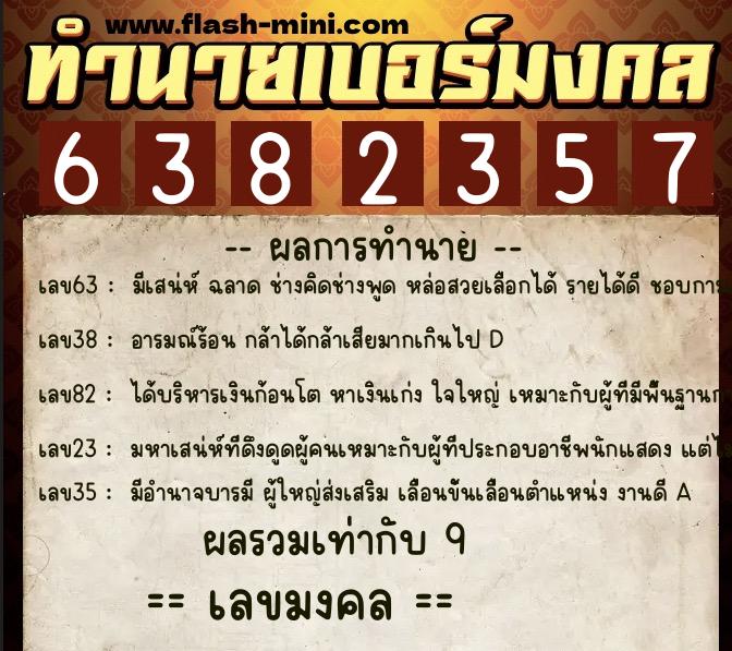 ทำนายเบอร์มงคล 0XX-6382357 ทำนายเบอร์มงคล หมายเลข 060-638235 ทำนายเบอร์มงคล 0XX-6382357 ทำนายเบอร์มงคล หมายเลข 060-638235