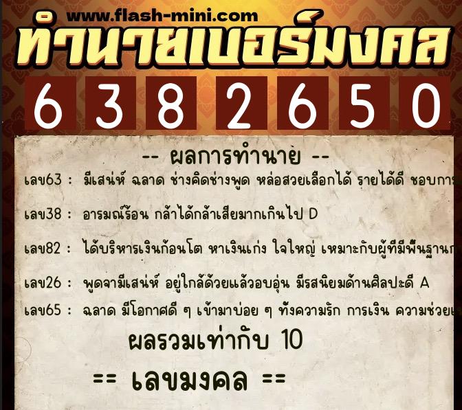 ทำนายเบอร์มงคล 0XX-6382650  ทำนายเบอร์มงคล หมายเลข 087-638265 