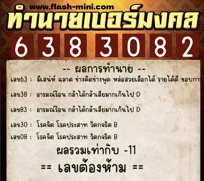 ทำนายเบอร์มงคล 0XX-6383082  ทำนายเบอร์มงคล หมายเลข 089-638308 