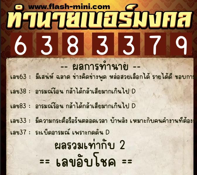 ทำนายเบอร์มงคล 0XX-6383379 ทำนายเบอร์มงคล หมายเลข 065-638337 ทำนายเบอร์มงคล 0XX-6383379 ทำนายเบอร์มงคล หมายเลข 065-638337