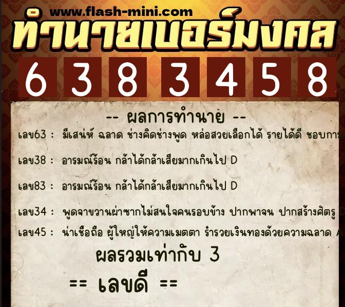 ทำนายเบอร์มงคล 0XX-6383458  ทำนายเบอร์มงคล หมายเลข 063-638345 