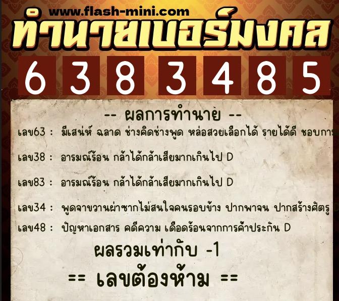 ทำนายเบอร์มงคล 0XX-6383485 ทำนายเบอร์มงคล หมายเลข 065-638348 ทำนายเบอร์มงคล 0XX-6383485 ทำนายเบอร์มงคล หมายเลข 065-638348
