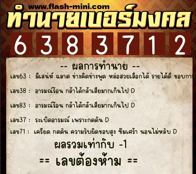 ทำนายเบอร์มงคล 0XX-6383712 ทำนายเบอร์มงคล หมายเลข 080-638371 ทำนายเบอร์มงคล 0XX-6383712 ทำนายเบอร์มงคล หมายเลข 080-638371