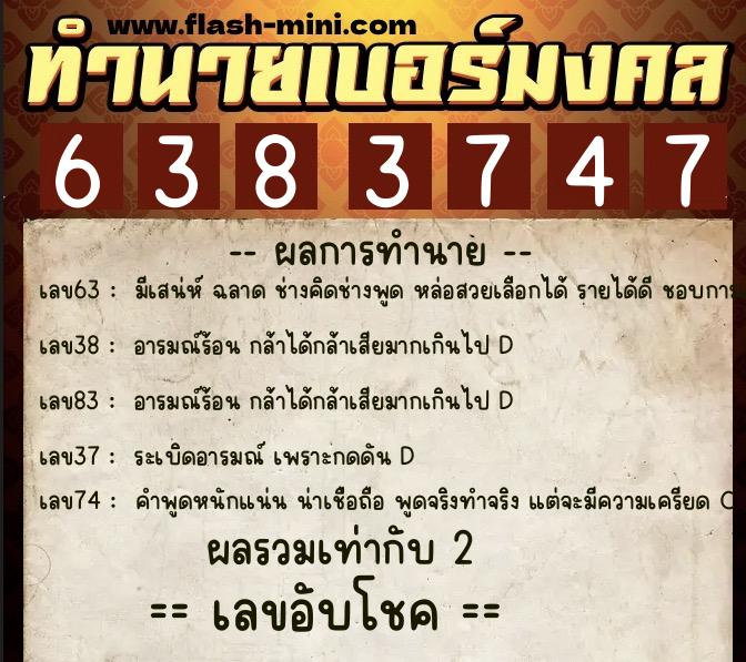 ทำนายเบอร์มงคล 0XX-6383747 ทำนายเบอร์มงคล หมายเลข 063-638374 ทำนายเบอร์มงคล 0XX-6383747 ทำนายเบอร์มงคล หมายเลข 063-638374