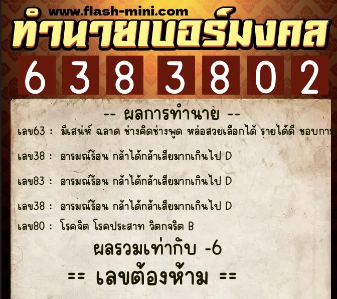 ทำนายเบอร์มงคล 0XX-6383802 ทำนายเบอร์มงคล หมายเลข 086-638380 ทำนายเบอร์มงคล 0XX-6383802 ทำนายเบอร์มงคล หมายเลข 086-638380