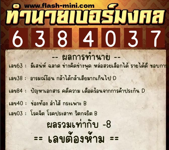 ทำนายเบอร์มงคล 0XX-6384037 ทำนายเบอร์มงคล หมายเลข 087-638403 ทำนายเบอร์มงคล 0XX-6384037 ทำนายเบอร์มงคล หมายเลข 087-638403