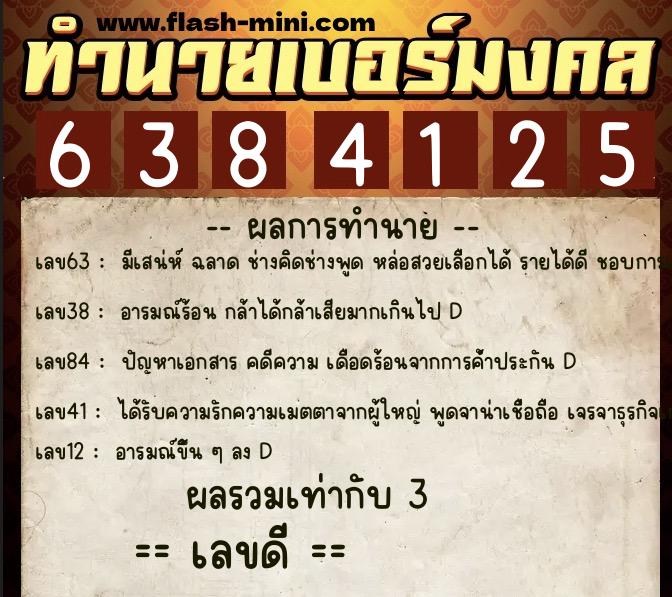 ทำนายเบอร์มงคล 0XX-6384125 ทำนายเบอร์มงคล หมายเลข 091-638412 ทำนายเบอร์มงคล 0XX-6384125 ทำนายเบอร์มงคล หมายเลข 091-638412