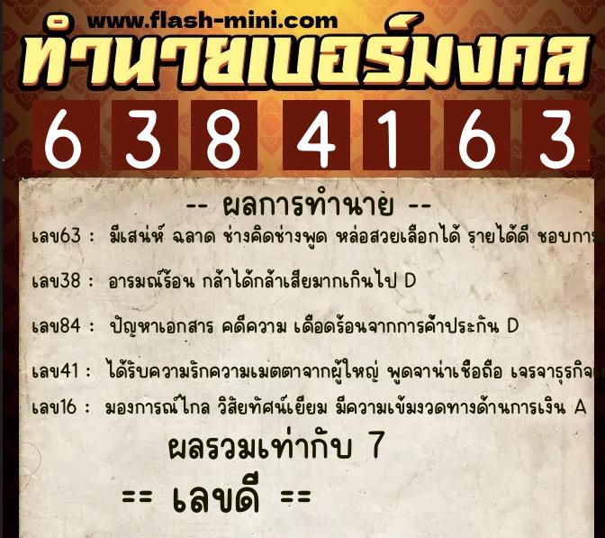 ทำนายเบอร์มงคล 0XX-6384163 ทำนายเบอร์มงคล หมายเลข 085-638416 ทำนายเบอร์มงคล 0XX-6384163 ทำนายเบอร์มงคล หมายเลข 085-638416