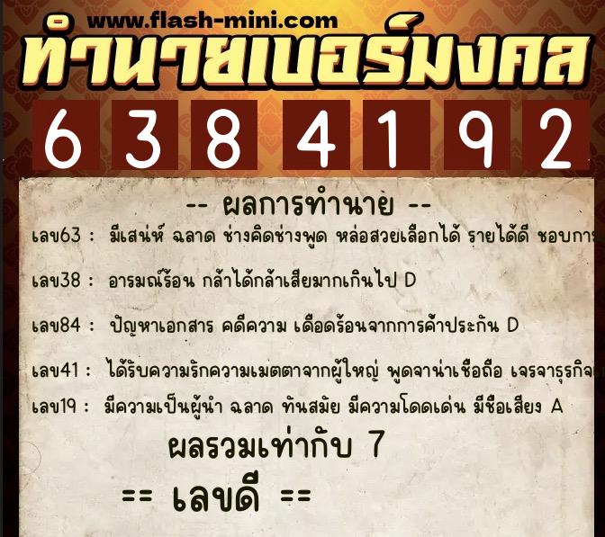 ทำนายเบอร์มงคล 0XX-6384192  ทำนายเบอร์มงคล หมายเลข 066-638419 