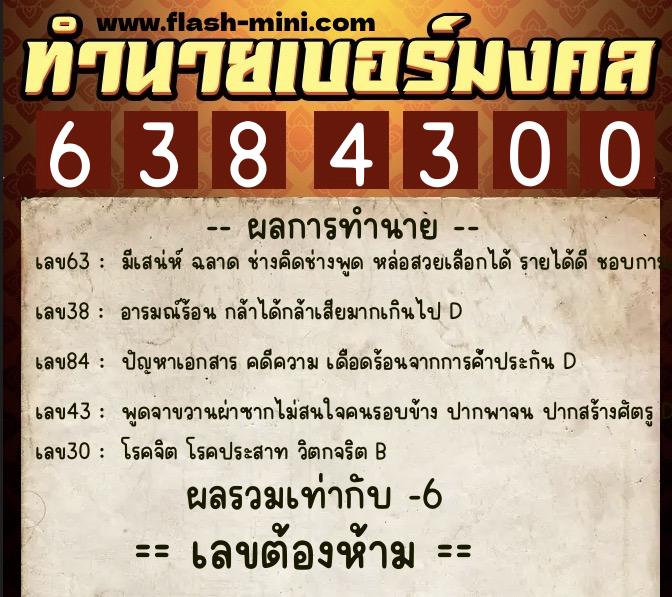ทำนายเบอร์มงคล 0XX-6384300  ทำนายเบอร์มงคล หมายเลข 067-638430 
