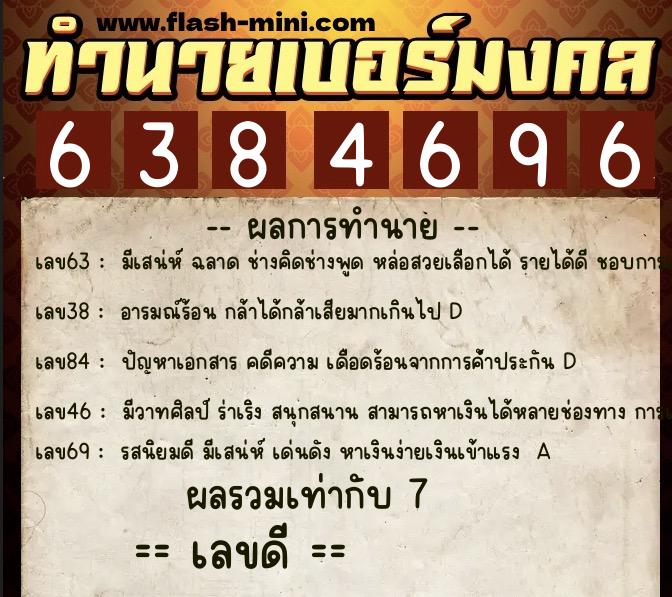 ทำนายเบอร์มงคล 0XX-6384696  ทำนายเบอร์มงคล หมายเลข 080-638469 