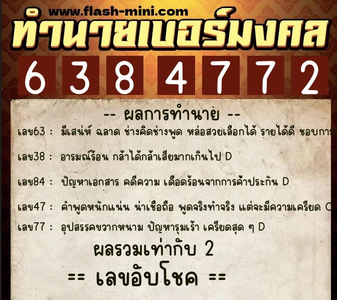 ทำนายเบอร์มงคล 0XX-6384772  ทำนายเบอร์มงคล หมายเลข 082-638477 