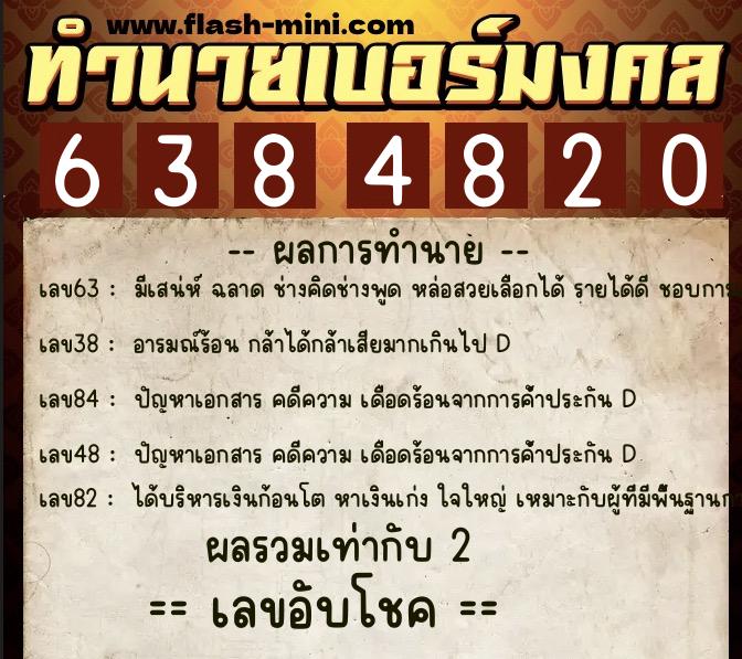ทำนายเบอร์มงคล 0XX-6384820 ทำนายเบอร์มงคล หมายเลข 067-638482 ทำนายเบอร์มงคล 0XX-6384820 ทำนายเบอร์มงคล หมายเลข 067-638482