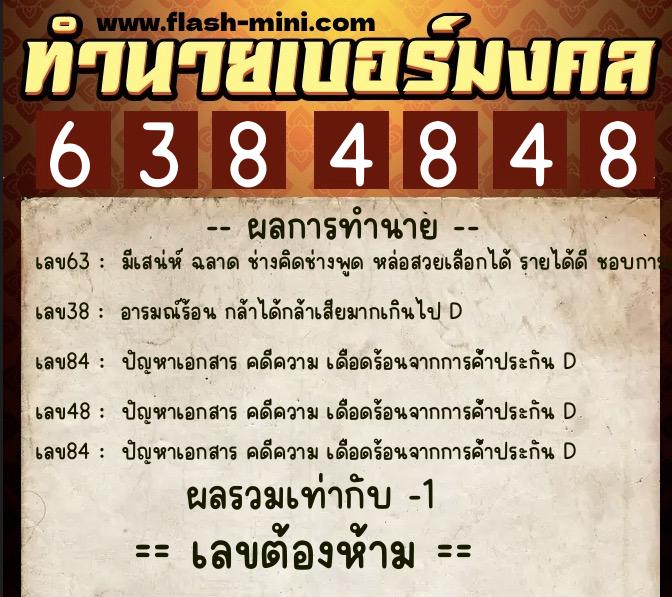 ทำนายเบอร์มงคล 0XX-6384848 ทำนายเบอร์มงคล หมายเลข 068-638484 ทำนายเบอร์มงคล 0XX-6384848 ทำนายเบอร์มงคล หมายเลข 068-638484
