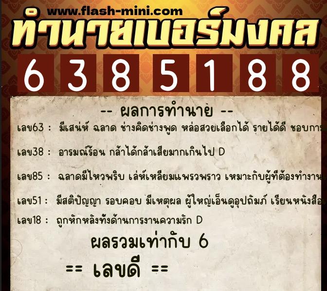 ทำนายเบอร์มงคล 0XX-6385188 ทำนายเบอร์มงคล หมายเลข 082-638518 ทำนายเบอร์มงคล 0XX-6385188 ทำนายเบอร์มงคล หมายเลข 082-638518