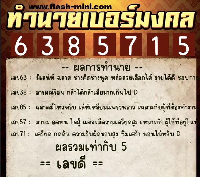 ทำนายเบอร์มงคล 0XX-6385715 ทำนายเบอร์มงคล หมายเลข 083-638571 ทำนายเบอร์มงคล 0XX-6385715 ทำนายเบอร์มงคล หมายเลข 083-638571