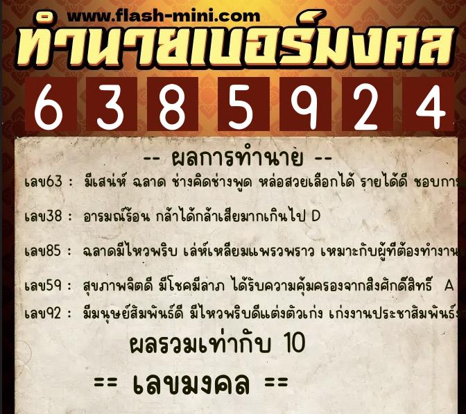 ทำนายเบอร์มงคล 0XX-6385924 ทำนายเบอร์มงคล หมายเลข 081-638592 ทำนายเบอร์มงคล 0XX-6385924 ทำนายเบอร์มงคล หมายเลข 081-638592