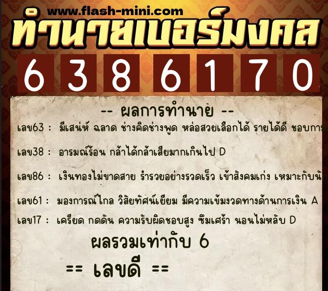 ทำนายเบอร์มงคล 0XX-6386170 ทำนายเบอร์มงคล หมายเลข 089-638617 ทำนายเบอร์มงคล 0XX-6386170 ทำนายเบอร์มงคล หมายเลข 089-638617