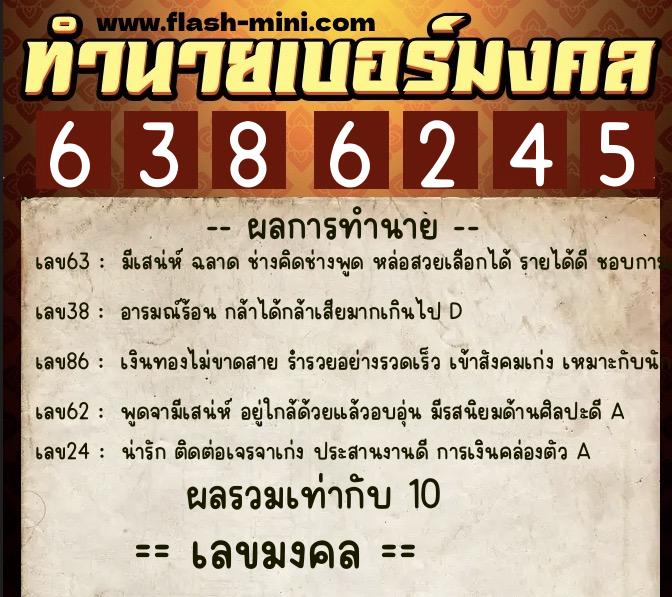 ทำนายเบอร์มงคล 0XX-6386245 ทำนายเบอร์มงคล หมายเลข 062-638624 ทำนายเบอร์มงคล 0XX-6386245 ทำนายเบอร์มงคล หมายเลข 062-638624