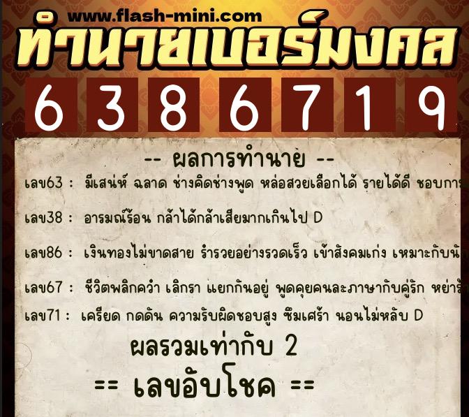 ทำนายเบอร์มงคล 0XX-6386719  ทำนายเบอร์มงคล หมายเลข 080-638671 