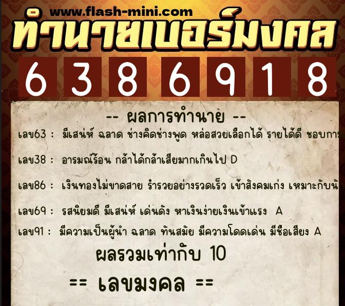 ทำนายเบอร์มงคล 0XX-6386918  ทำนายเบอร์มงคล หมายเลข 086-638691 
