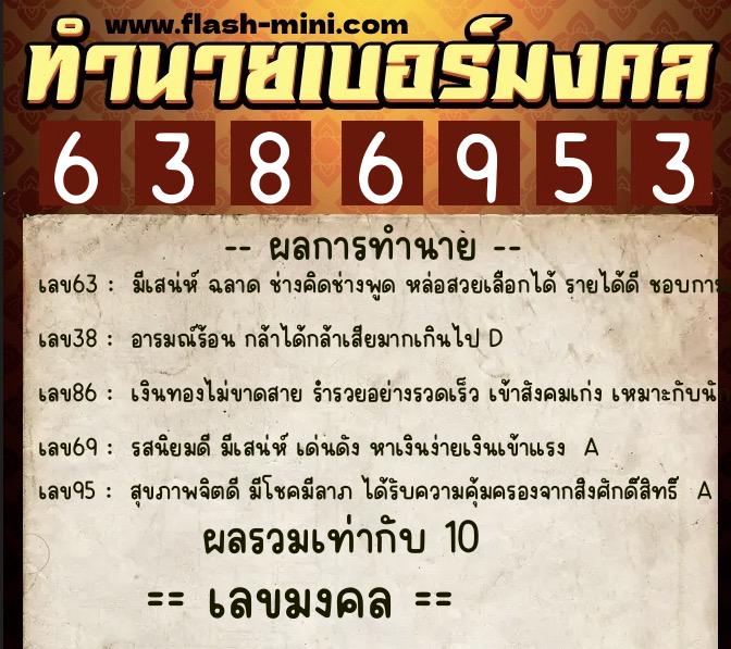ทำนายเบอร์มงคล 0XX-6386953  ทำนายเบอร์มงคล หมายเลข 099-638695 