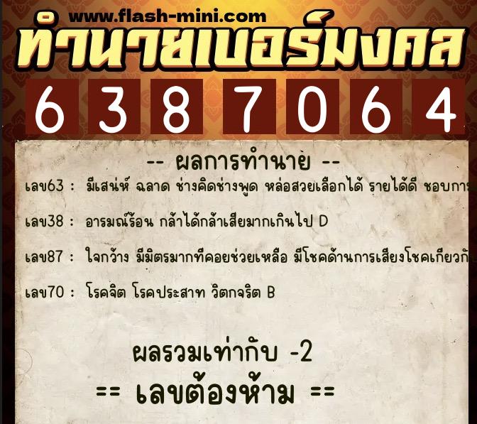 ทำนายเบอร์มงคล 0XX-6387064 ทำนายเบอร์มงคล หมายเลข 062-638706 ทำนายเบอร์มงคล 0XX-6387064 ทำนายเบอร์มงคล หมายเลข 062-638706
