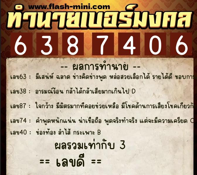 ทำนายเบอร์มงคล 0XX-6387406 ทำนายเบอร์มงคล หมายเลข 091-638740 ทำนายเบอร์มงคล 0XX-6387406 ทำนายเบอร์มงคล หมายเลข 091-638740