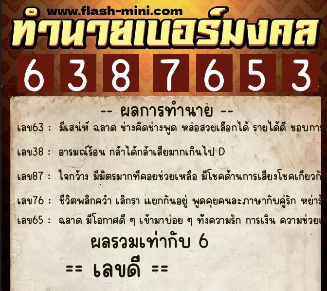 ทำนายเบอร์มงคล 0XX-6387653  ทำนายเบอร์มงคล หมายเลข 087-638765 