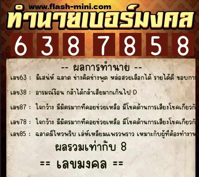 ทำนายเบอร์มงคล 0XX-6387858  ทำนายเบอร์มงคล หมายเลข 080-638785 