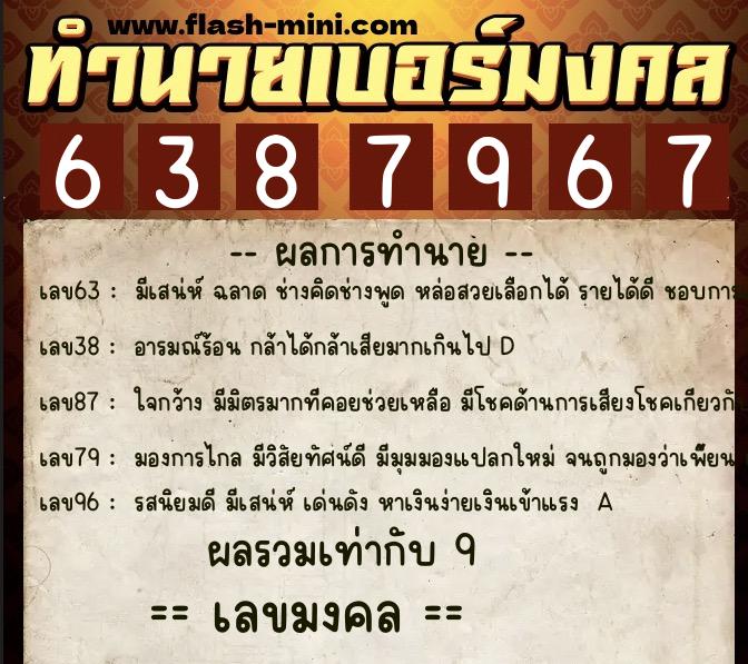 ทำนายเบอร์มงคล 0XX-6387967  ทำนายเบอร์มงคล หมายเลข 080-638796 