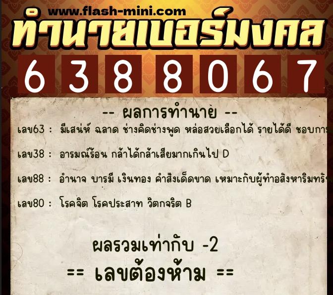 ทำนายเบอร์มงคล 0XX-6388067 ทำนายเบอร์มงคล หมายเลข 098-638806 ทำนายเบอร์มงคล 0XX-6388067 ทำนายเบอร์มงคล หมายเลข 098-638806