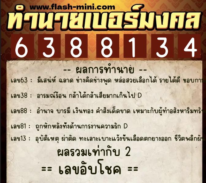 ทำนายเบอร์มงคล 0XX-6388134 ทำนายเบอร์มงคล หมายเลข 088-638813 ทำนายเบอร์มงคล 0XX-6388134 ทำนายเบอร์มงคล หมายเลข 088-638813