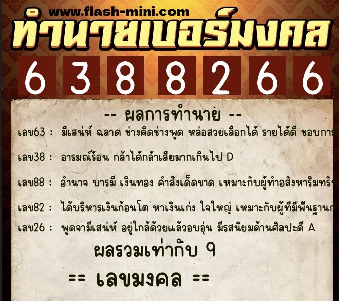 ทำนายเบอร์มงคล 0XX-6388266 ทำนายเบอร์มงคล หมายเลข 093-638826 ทำนายเบอร์มงคล 0XX-6388266 ทำนายเบอร์มงคล หมายเลข 093-638826