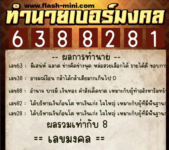 ทำนายเบอร์มงคล 0XX-6388281 ทำนายเบอร์มงคล หมายเลข 063-638828 ทำนายเบอร์มงคล 0XX-6388281 ทำนายเบอร์มงคล หมายเลข 063-638828