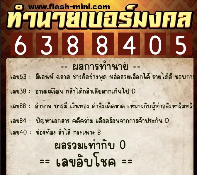 ทำนายเบอร์มงคล 0XX-6388405  ทำนายเบอร์มงคล หมายเลข 065-638840 