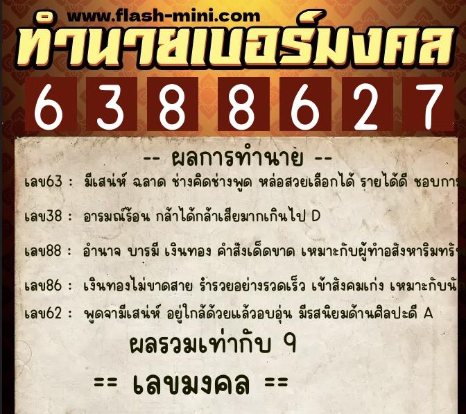 ทำนายเบอร์มงคล 0XX-6388627  ทำนายเบอร์มงคล หมายเลข 061-638862 