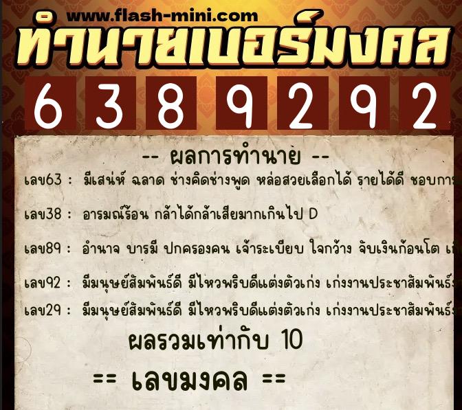 ทำนายเบอร์มงคล 0XX-6389292  ทำนายเบอร์มงคล หมายเลข 082-638929 