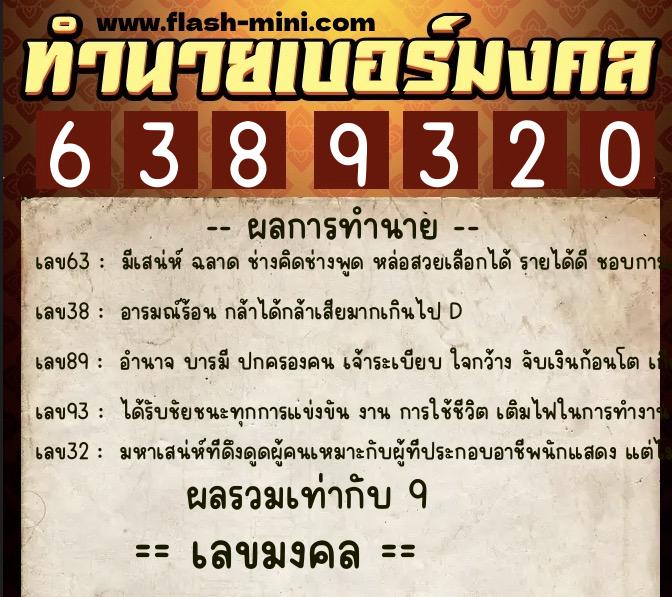 ทำนายเบอร์มงคล 0XX-6389320 ทำนายเบอร์มงคล หมายเลข 062-638932 ทำนายเบอร์มงคล 0XX-6389320 ทำนายเบอร์มงคล หมายเลข 062-638932