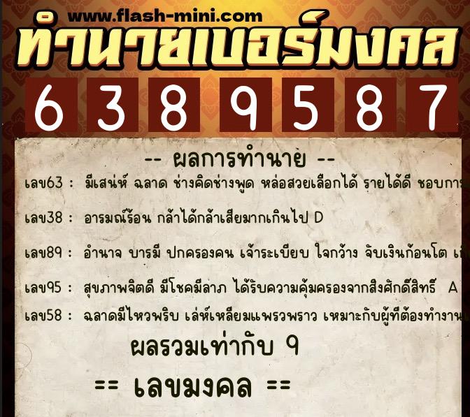 ทำนายเบอร์มงคล 0XX-6389587  ทำนายเบอร์มงคล หมายเลข 081-638958 
