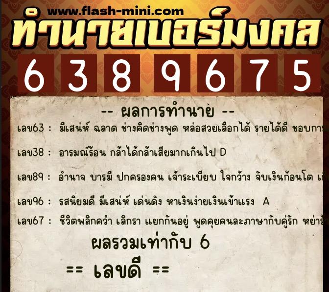ทำนายเบอร์มงคล 0XX-6389675  ทำนายเบอร์มงคล หมายเลข 063-638967 