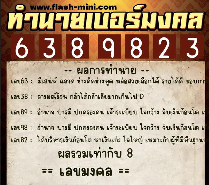 ทำนายเบอร์มงคล 0XX-6389823 ทำนายเบอร์มงคล หมายเลข 082-638982 ทำนายเบอร์มงคล 0XX-6389823 ทำนายเบอร์มงคล หมายเลข 082-638982