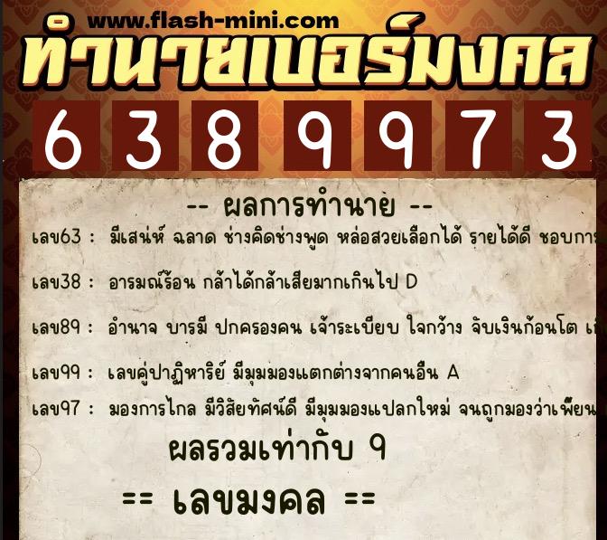 ทำนายเบอร์มงคล 0XX-6389973 ทำนายเบอร์มงคล หมายเลข 069-638997 ทำนายเบอร์มงคล 0XX-6389973 ทำนายเบอร์มงคล หมายเลข 069-638997