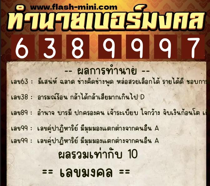 ทำนายเบอร์มงคล 0XX-6389997  ทำนายเบอร์มงคล หมายเลข 082-638999 