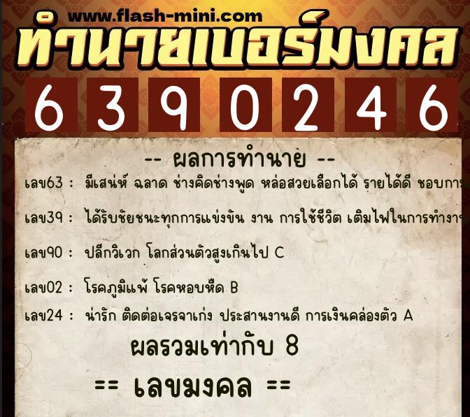 ทำนายเบอร์มงคล 0XX-6390246  ทำนายเบอร์มงคล หมายเลข 062-639024 