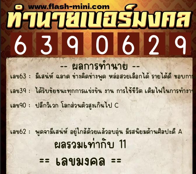ทำนายเบอร์มงคล 0XX-6390629  ทำนายเบอร์มงคล หมายเลข 098-639062 