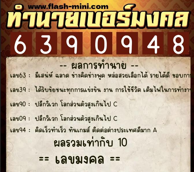 ทำนายเบอร์มงคล 0XX-6390948 ทำนายเบอร์มงคล หมายเลข 066-639094 ทำนายเบอร์มงคล 0XX-6390948 ทำนายเบอร์มงคล หมายเลข 066-639094