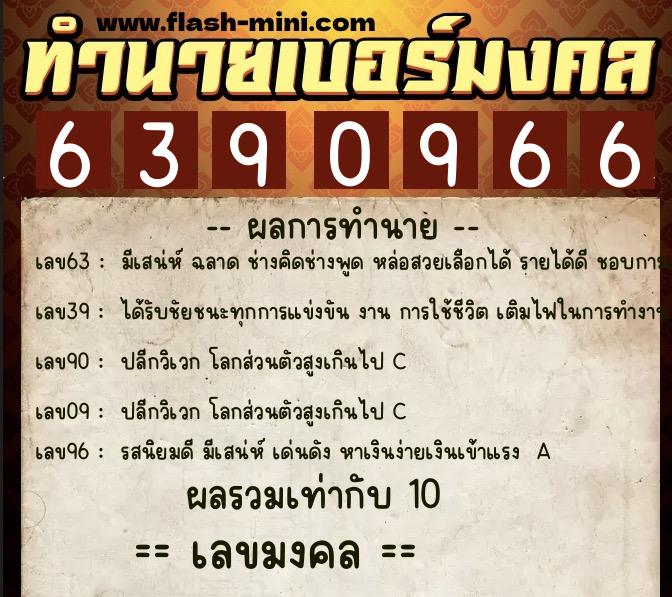 ทำนายเบอร์มงคล 0XX-6390966 ทำนายเบอร์มงคล หมายเลข 067-639096 ทำนายเบอร์มงคล 0XX-6390966 ทำนายเบอร์มงคล หมายเลข 067-639096